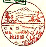 檜枝岐郵便局の風景印