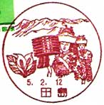 田島郵便局の風景印（平成５年～）