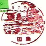 田島郵便局の風景印（昭和５３年～）