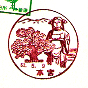 本宮郵便局の風景印（昭和５３年～）