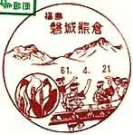 磐城熊倉郵便局の風景印