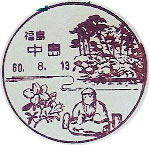 中島郵便局の風景印
