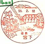 宮下郵便局の風景印