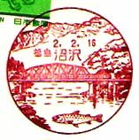 沼沢郵便局の風景印