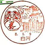 白河郵便局の風景印（昭和５８年～）