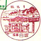 白坂郵便局の風景印
