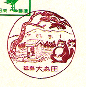 大森田郵便局の風景印