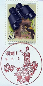 須賀川郵便局の風景印（平成３年～）
