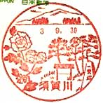 須賀川郵便局の風景印（昭和５０年～）