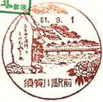 須賀川駅前郵便局の風景印（昭和６１年～）（初日印）