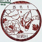 須賀川郵便局の風景印（平成２５年～）