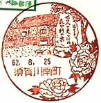 須賀川南町郵便局の風景印（昭和６２年～）（初日印）