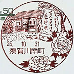 須賀川南町郵便局の風景印（昭和６２年～）（最終印）
