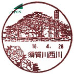 須賀川西川郵便局の風景印（昭和６１年～）（最終印）