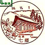 七郷郵便局の風景印