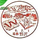 野沢郵便局の風景印