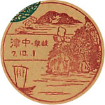 中津郵便局の戦前風景印（初日印）