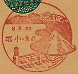 小坂郵便局の戦前風景印（初日印）