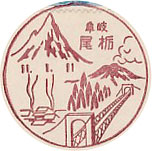 栃尾郵便局の戦前風景印（初日印）