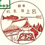 上呂郵便局の風景印
