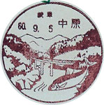中原郵便局の風景印