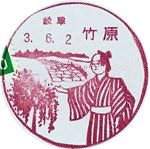 竹原郵便局の風景印