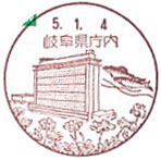 岐阜県庁内郵便局の風景印（令和５年～）（初日印）