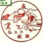 岐阜郵便局の風景印（昭和４９年～）