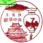 岐阜中央郵便局の風景印（平成２年～）（初日印）