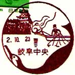 岐阜中央郵便局の風景印（昭和５５年～）
