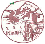 岐阜神田郵便局の風景印（最終印）