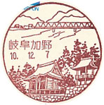 岐阜加野郵便局の風景印（初日印）