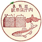 岐阜県庁内郵便局の風景印（平成３年～）（初日印）