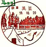 美並郵便局の風景印（昭和５９年～）