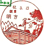 明方郵便局の風景印