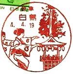 白鳥郵便局の風景印（昭和６０年～）