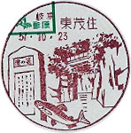 東茂住郵便局の風景印