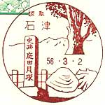 石津郵便局の風景印