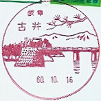 古井郵便局の風景印