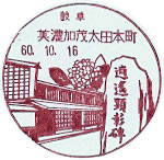 美濃加茂太田本町郵便局の風景印