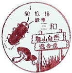 三和郵便局の風景印