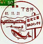 下古井郵便局の風景印