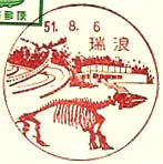 瑞浪郵便局の風景印（昭和５１年～）