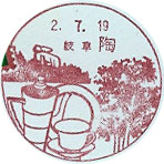 陶郵便局の風景印