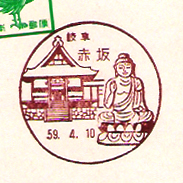 赤坂郵便局の風景印