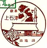 上石津郵便局の風景印
