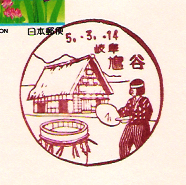 鳩谷郵便局の風景印（昭和５０年～）