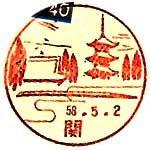 関郵便局の風景印