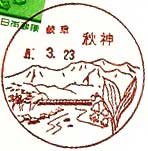 秋神郵便局の風景印