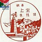上宝郵便局の風景印